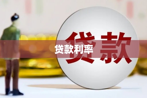 长葛贷款利率