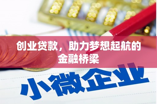 长葛创业贷款，助力梦想起航的金融桥梁