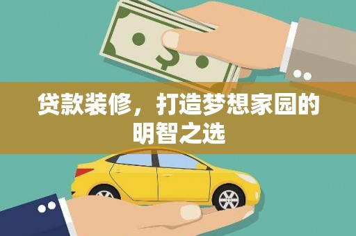长葛贷款装修，打造梦想家园的明智之选