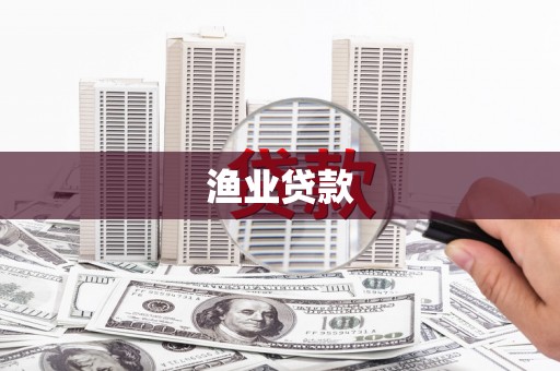 长葛渔业贷款