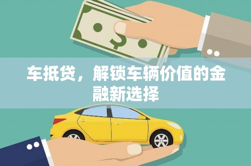 长葛车抵贷，解锁车辆价值的金融新选择