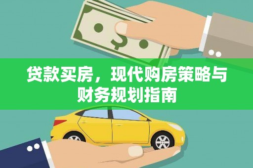 长葛贷款买房，现代购房策略与财务规划指南