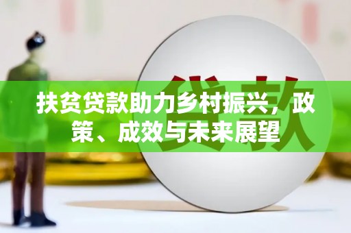 长葛扶贫贷款助力乡村振兴，政策、成效与未来展望