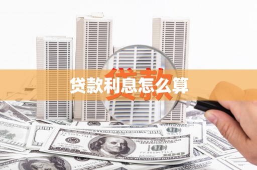 长葛贷款利息怎么算