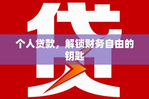 长葛个人贷款，解锁财务自由的钥匙