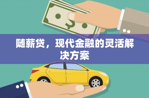长葛随薪贷，现代金融的灵活解决方案