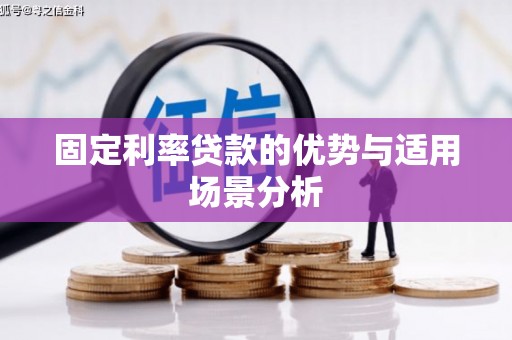 长葛固定利率贷款的优势与适用场景分析
