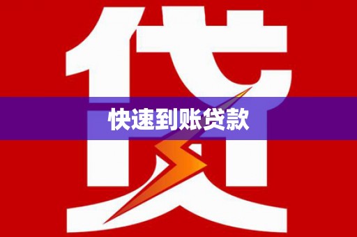 长葛快速到账贷款