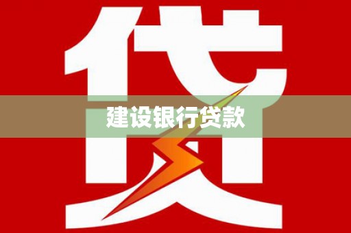 长葛建设银行贷款
