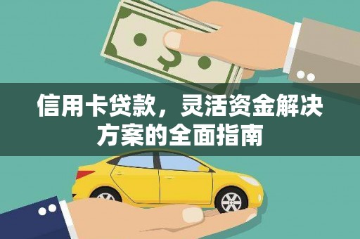 长葛信用卡贷款，灵活资金解决方案的全面指南
