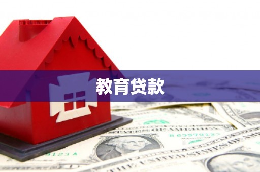 长葛教育贷款