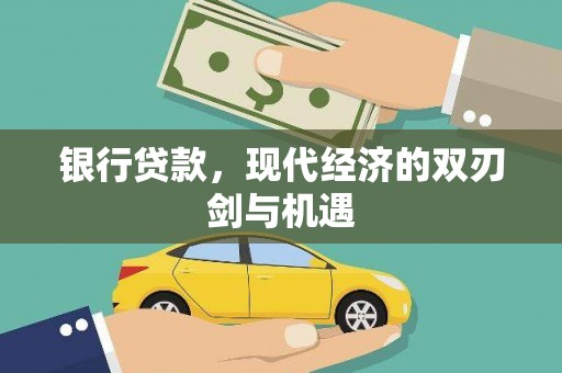 长葛银行贷款，现代经济的双刃剑与机遇