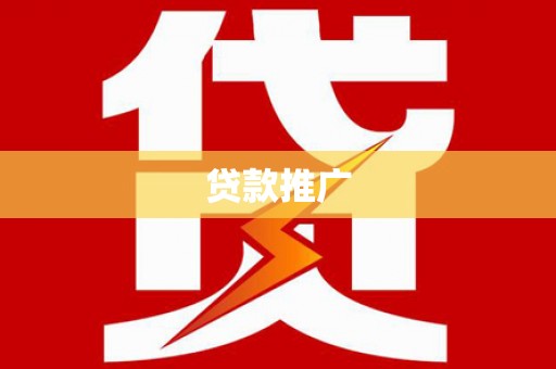 长葛贷款推广