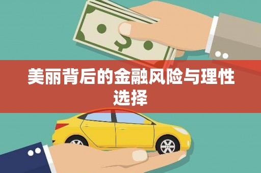 长葛美丽背后的金融风险与理性选择