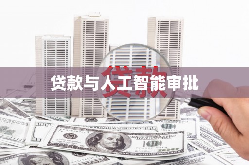 长葛贷款与人工智能审批