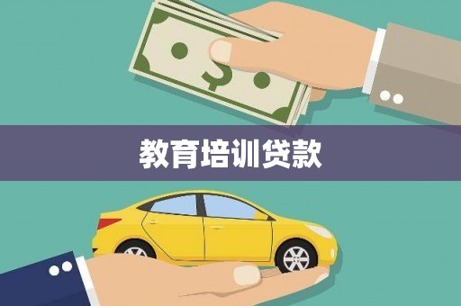 长葛教育培训贷款
