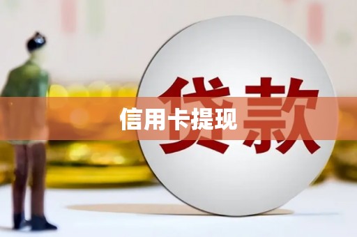 长葛信用卡提现