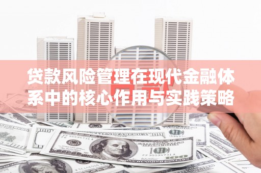 长葛贷款风险管理在现代金融体系中的核心作用与实践策略