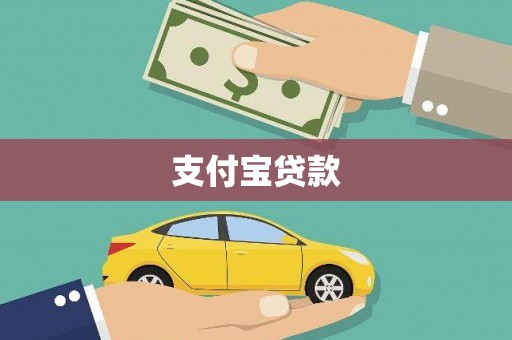 长葛支付宝贷款