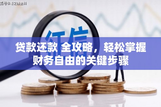 长葛贷款还款 全攻略，轻松掌握财务自由的关键步骤