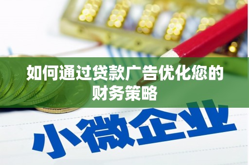 长葛如何通过贷款广告优化您的财务策略