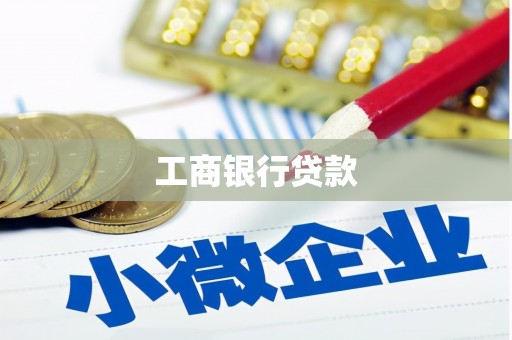 长葛工商银行贷款