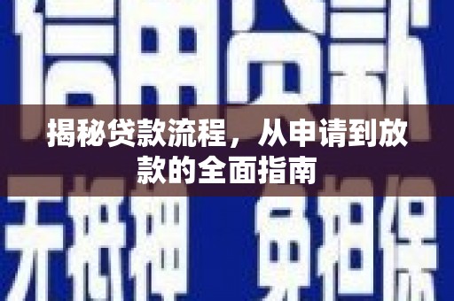 长葛揭秘贷款流程，从申请到放款的全面指南