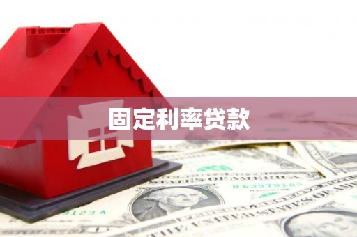 长葛固定利率贷款