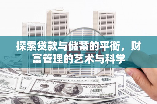 长葛探索贷款与储蓄的平衡，财富管理的艺术与科学