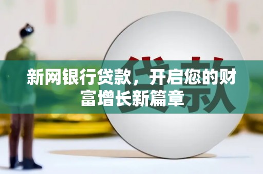 长葛新网银行贷款，开启您的财富增长新篇章