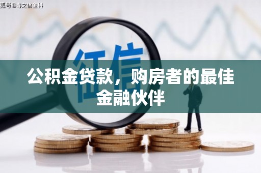 长葛公积金贷款，购房者的最佳金融伙伴