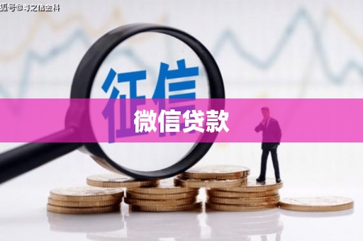 长葛微信贷款