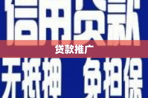 长葛贷款推广