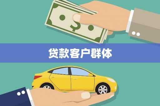 长葛贷款客户群体