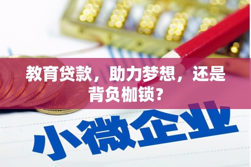 长葛教育贷款，助力梦想，还是背负枷锁？