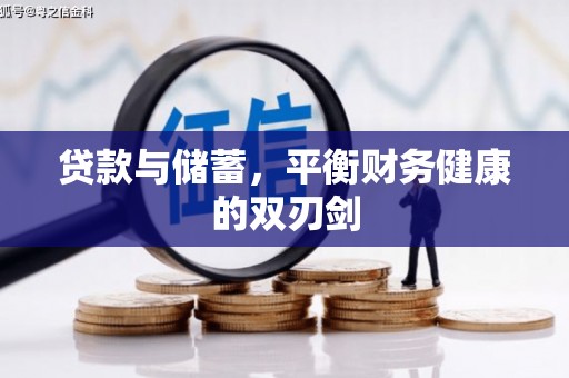 长葛贷款与储蓄，平衡财务健康的双刃剑