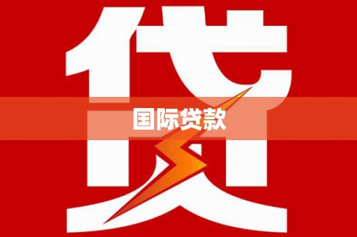 长葛国际贷款