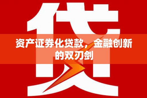 长葛资产证券化贷款，金融创新的双刃剑