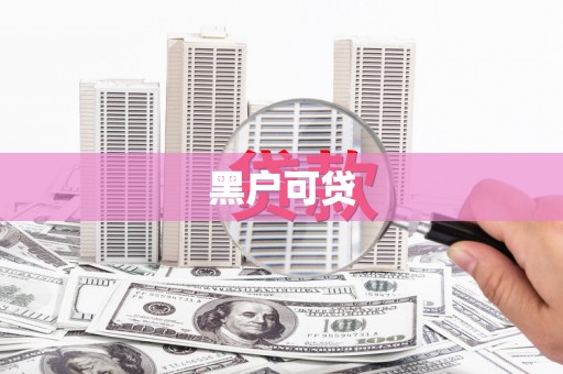 长葛黑户可贷