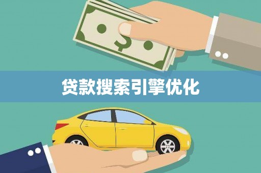 长葛贷款搜索引擎优化
