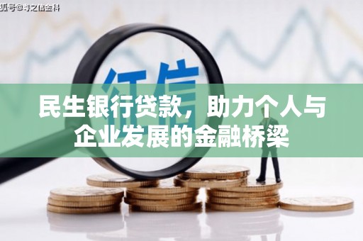 长葛民生银行贷款，助力个人与企业发展的金融桥梁