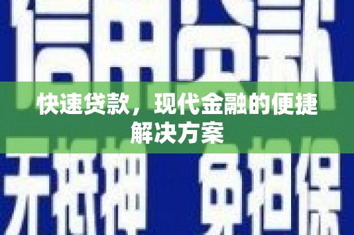 长葛快速贷款，现代金融的便捷解决方案
