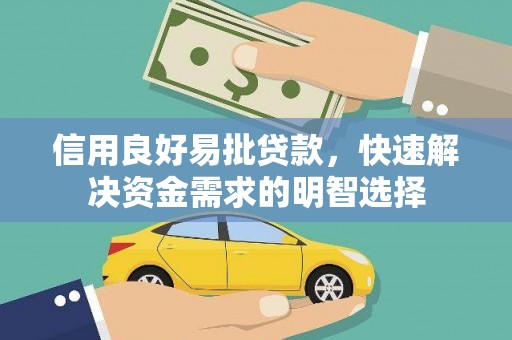 长葛信用良好易批贷款，快速解决资金需求的明智选择