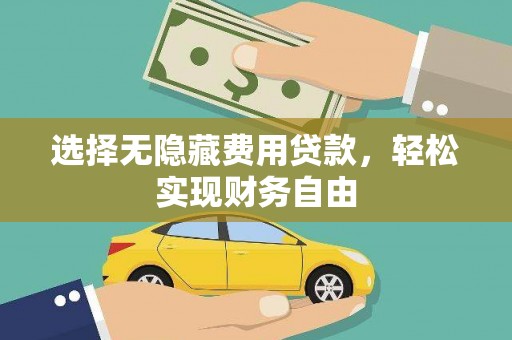 长葛选择无隐藏费用贷款，轻松实现财务自由
