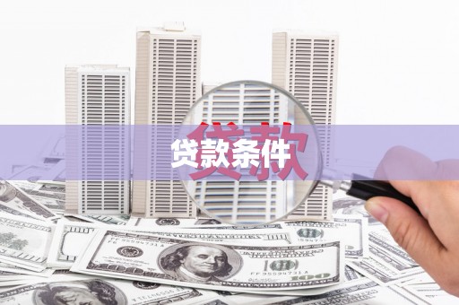 长葛贷款条件