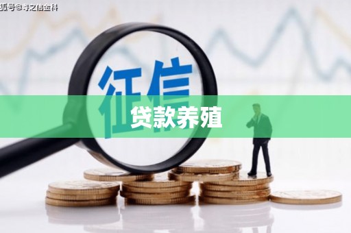 长葛贷款养殖