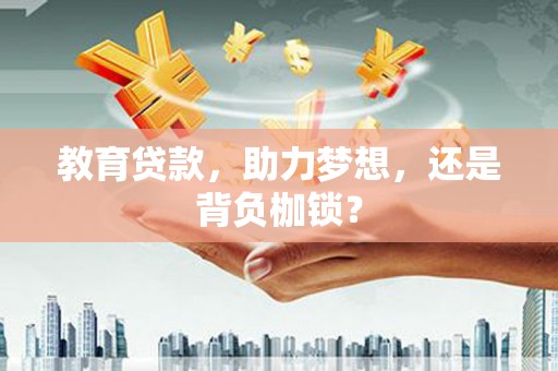 长葛教育贷款，助力梦想，还是背负枷锁？