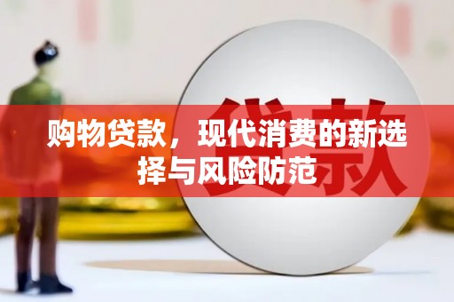 长葛购物贷款，现代消费的新选择与风险防范