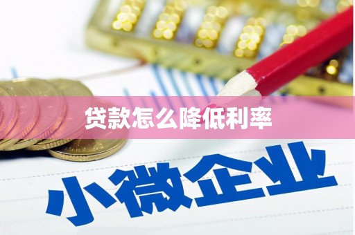 长葛贷款怎么降低利率