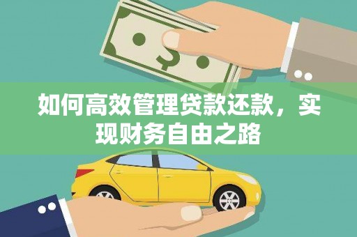 长葛如何高效管理贷款还款，实现财务自由之路